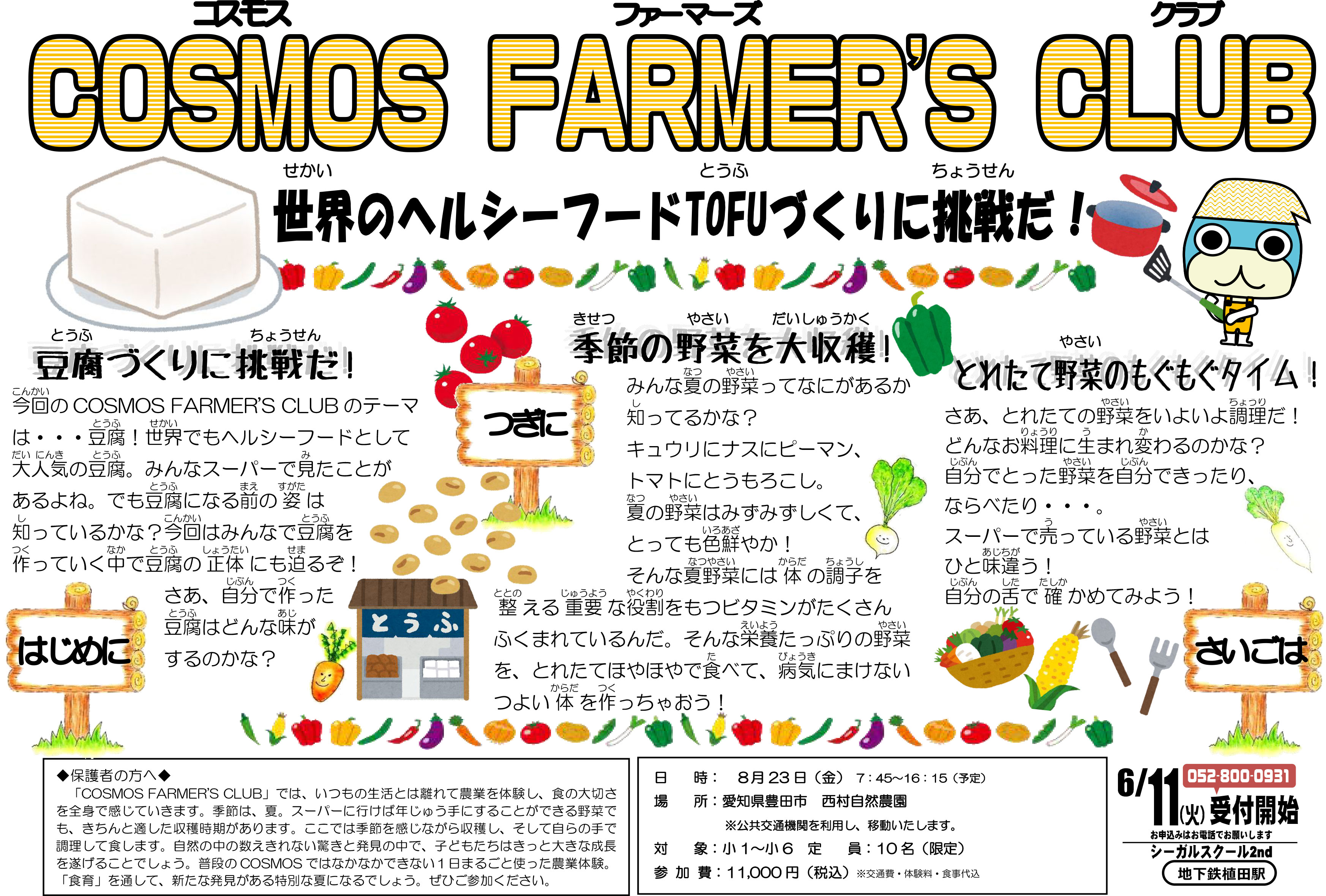 COSMOS FARMER'S CLUB TOFUづくりに挑戦だ！
