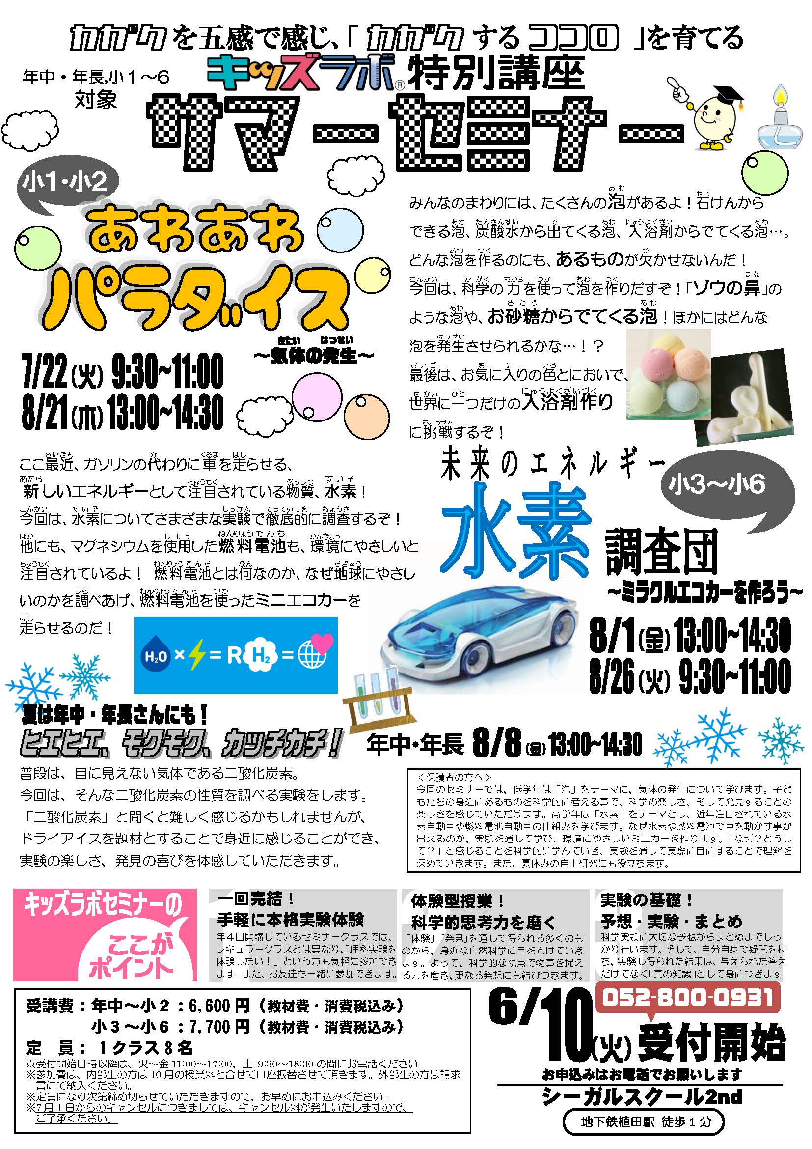 キッズラボセミナー　あわあわパラダイス/未来のエネルギー水素調査団/ヒエヒエ、モクモク、カッチカチ！