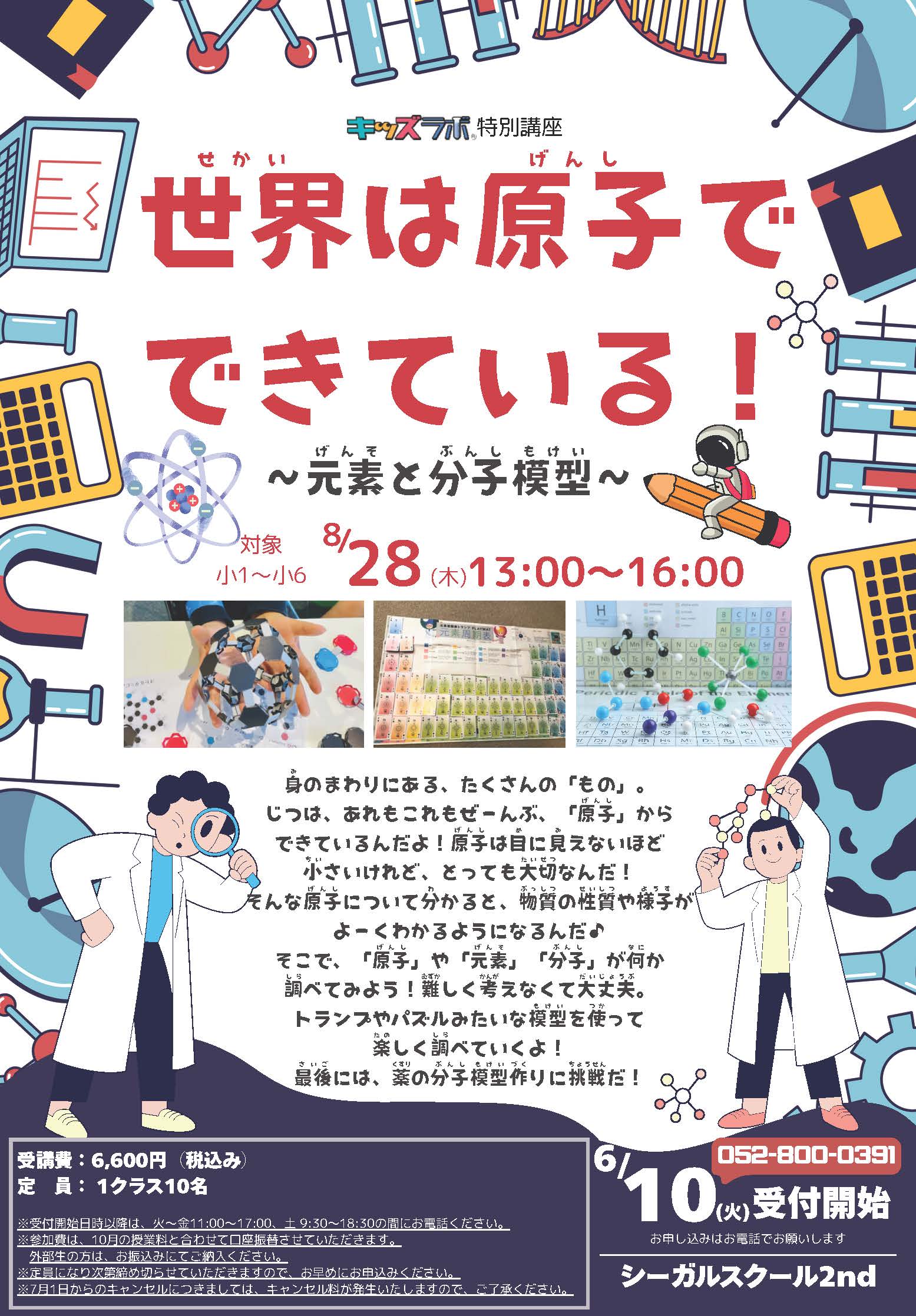 キッズラボ特別講座 世界は原子でできている！