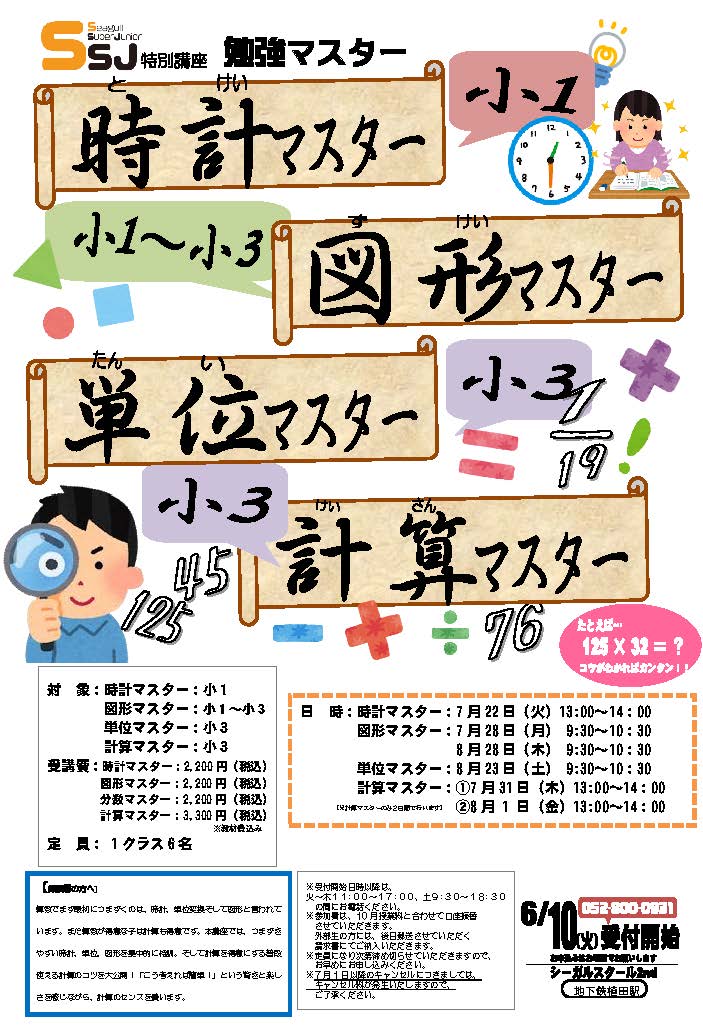 SSJ特別講座　勉強マスター～時計・図形・単位・計算マスター～