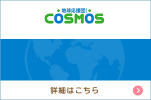 地球応援団！COSMOS