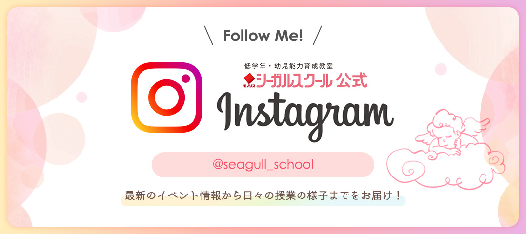 シーガルスクール公式Instagram