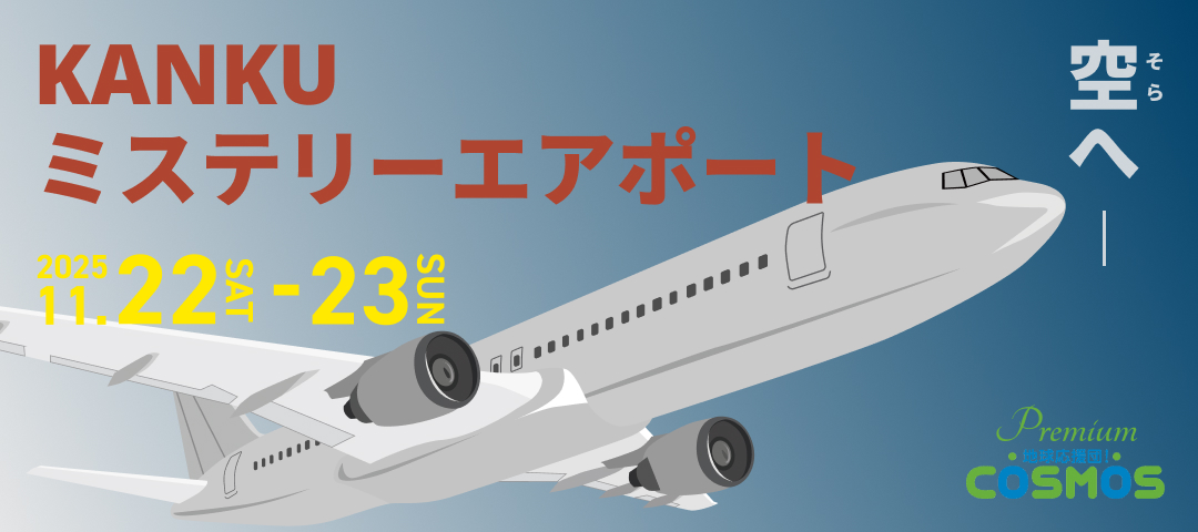 KANKUミステリーエアポート