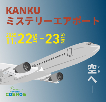 KANKUミステリーエアポート