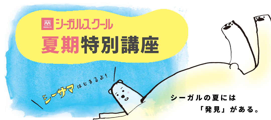夏期特別講座