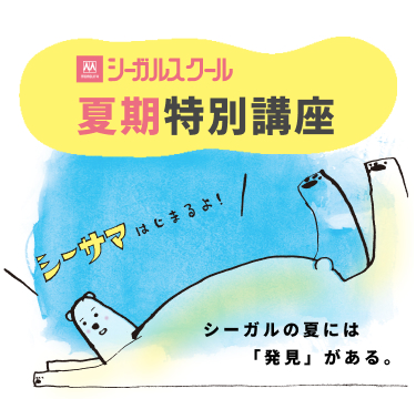 夏期特別講座