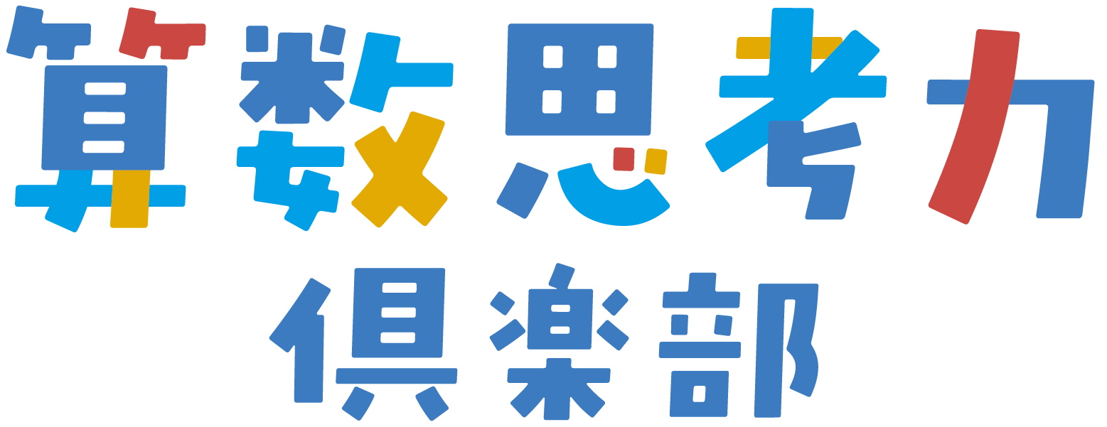 算数思考力倶楽部